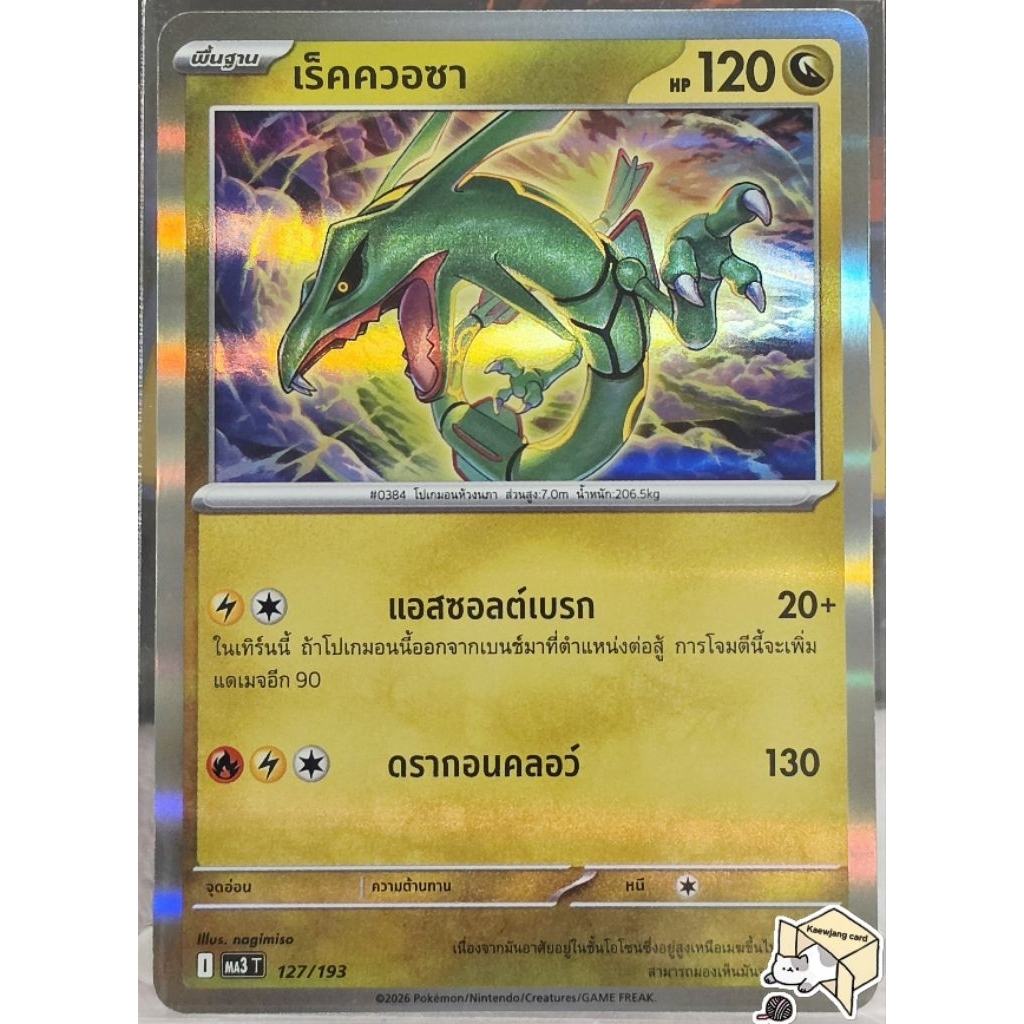 เร็คควอซา 127/193 [l] |effect| ฟรอย การ์ดโปเกมอน Pokemon