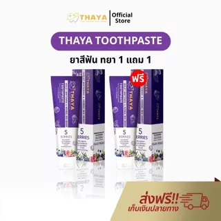 ยาสีฟัน THAYA 1 แถม 1 สูตรสมุนไพร ทยา ปกป้องฟันผุ ปากหอม ฟันสะอาด ขจัดคราบหินปูน Official