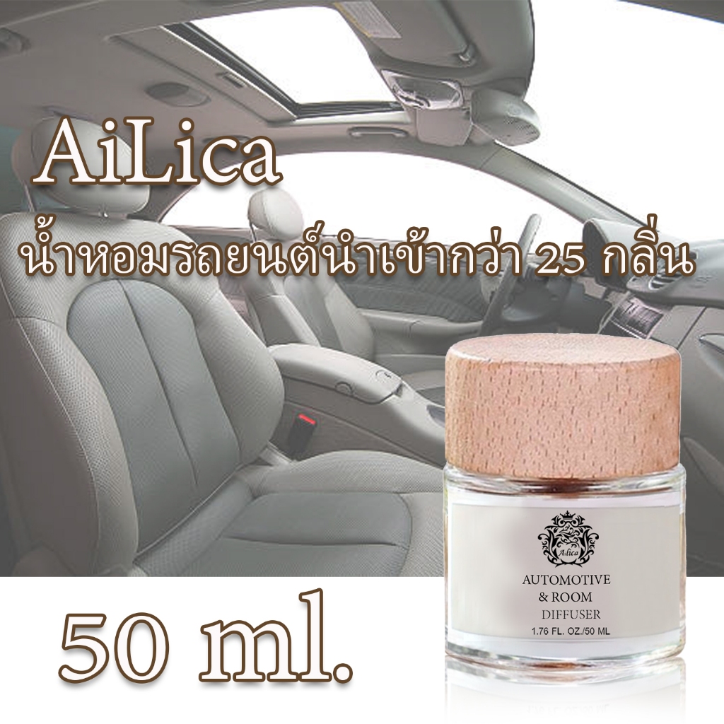 น้ำหอมรถยนต์ 50 ml น้ำหอมในรถ ฝาไม้ ใช้ได้เป็นเดือน กำจัดกลื่น ลดกลิ่นอับ ฝรั่งเศส น้ำหอมปรับอากาศ