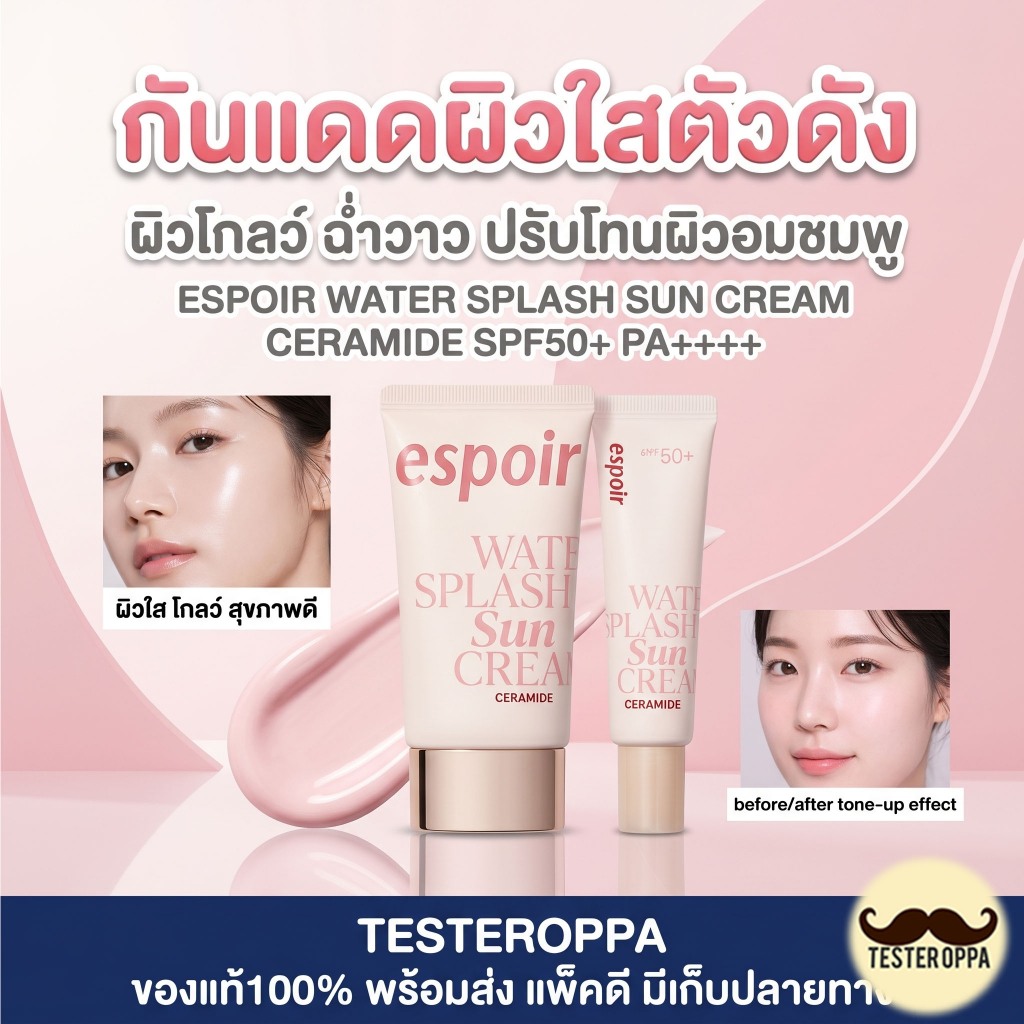 ESPOIR WATER SPLASH SUN CREAM SPF50+ PA+++ — กันแดดเนื้อโกลว์ฉ่ำ ผิวชุ่มเด้งแบบสาวเกาหลี 🇰🇷