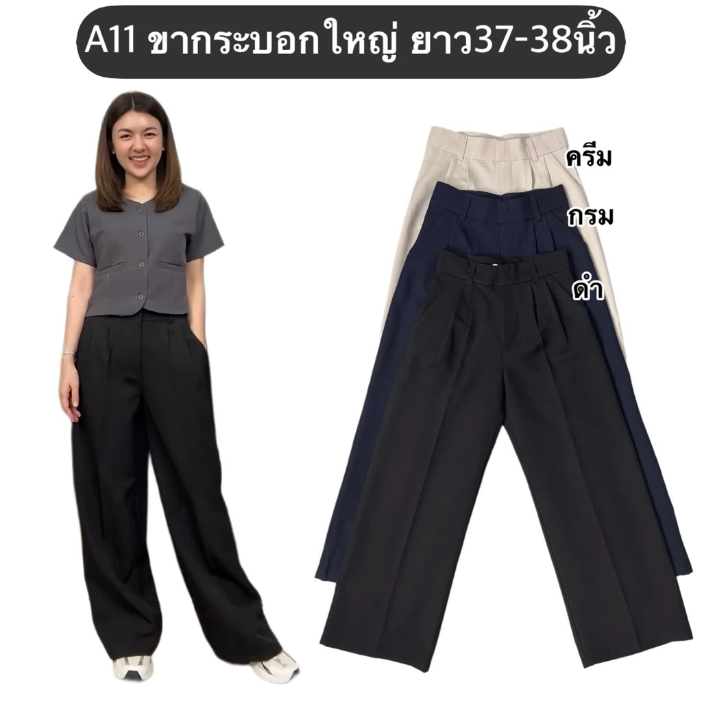 A11 กางเกงขากระบอกใหญ่ ยาว 37-38 นิ้ว