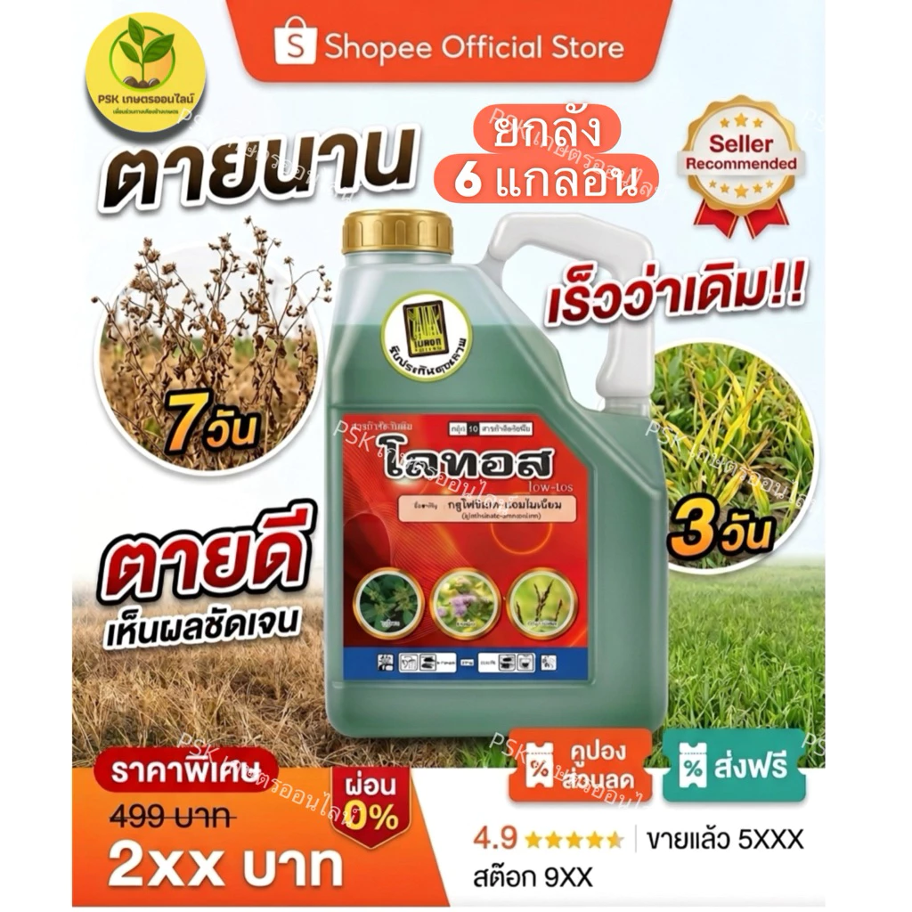 **ยกลัง6แกลอน**โลทอส (ตราไผ่หยก)ขนาด4ลิตรปราบวัชพืชทั้งใบแคบและใบกว้าง สูตรเข้มข้น สามารถใช้ฉีดไล่ร่องในแปลงอ้อย