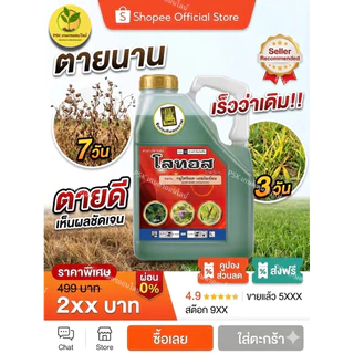 โลทอส กลูโฟซิเนต15 เข้มข้น ขนาด4ลิตร ปราบวัชพืชในนา ในสวน ในไร่ ทั้งใบแคบใบกว้างทุกชนิด