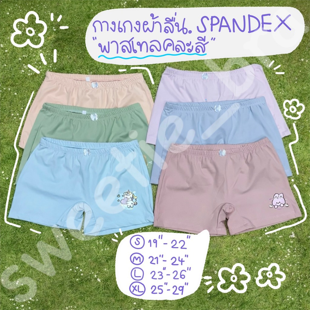 กางเกงชั้นในขาสั้นผ้าลื่นspandex รวมสี Pastel 5ตัว/แพ็ค ใส่ซับในกระโปรงได้กันโป๊ได้
