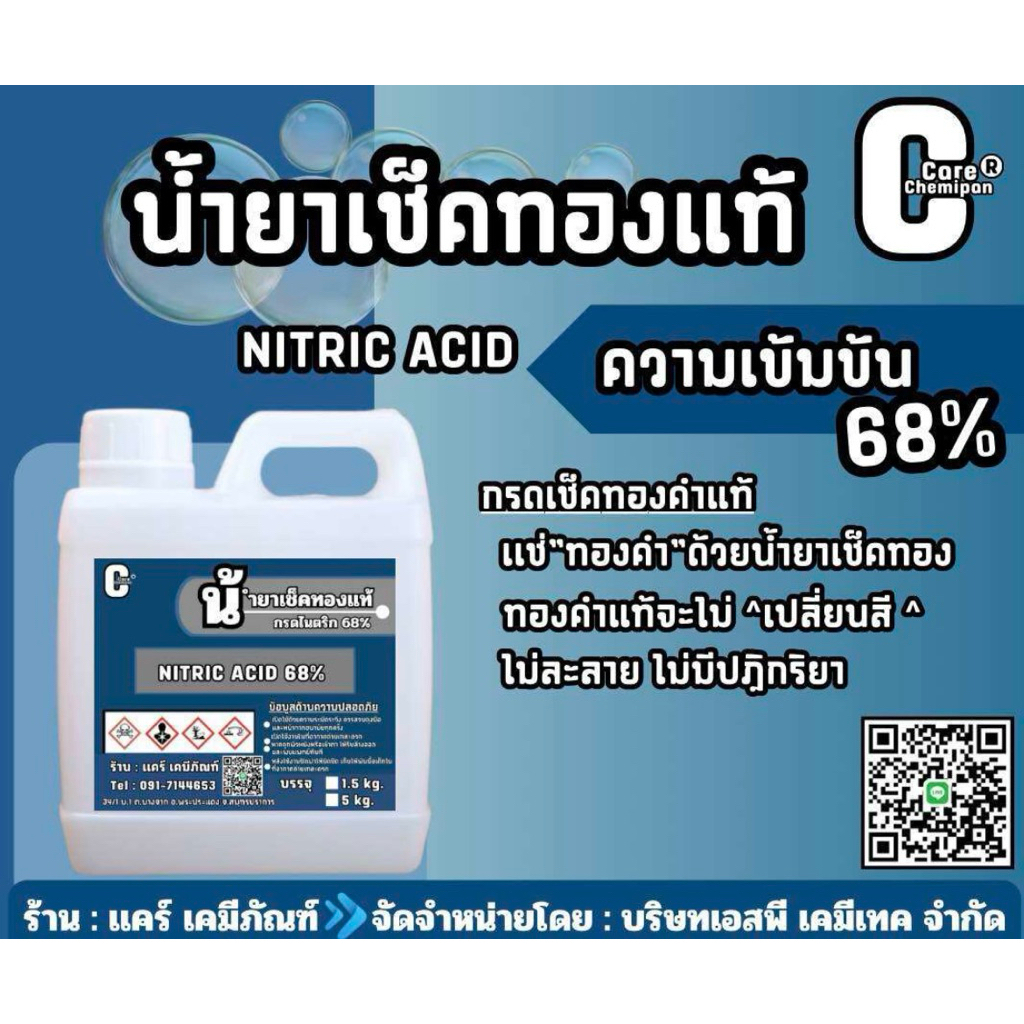 น้ำยาเช็คทองแท้ ทองปลอม น้ำยาเเยกทอง [บรรจุ 1.5 kg.เเละ 5 kg.]