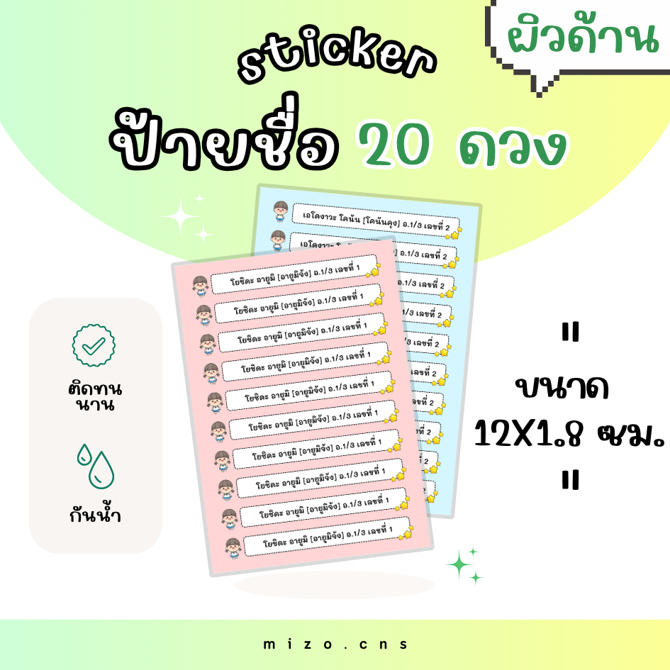 (ผิวด้าน) สติกเกอร์ ป้ายชื่อ 20 ดวง สติกเกอร์ป้ายชื่อ ป้ายชื่อกันน้ำ ติดหนังสือเรียน ติดสมุด