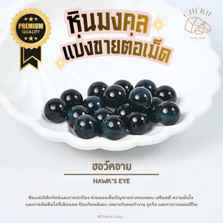 หินคัดเกรดAA แบ่งขาย (ราคาต่อเม็ด) หินขนาด 10 มิล - หินแท้ธรรมชาติ Cherie Lucky