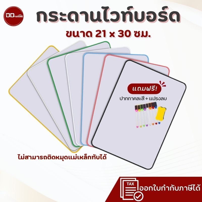 กระดานไวท์บอร์ด ขนาด 21*30 ซม. ไม่สามารถติดแม่เหล็กได้