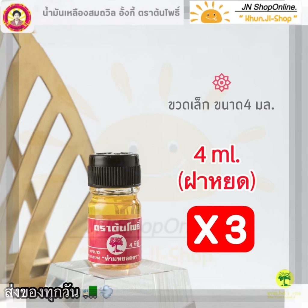 ส่งด่วน!! (ล็อตใหม่) 3ขวด น้ำมันเหลืองสมถวิล (อั้งกี้)ขนาด 4 ml. ใช้ดม ทา ถู คัดจมูก เวียนหัว  ส่งตรงจาก จ.ตราด แท้100%