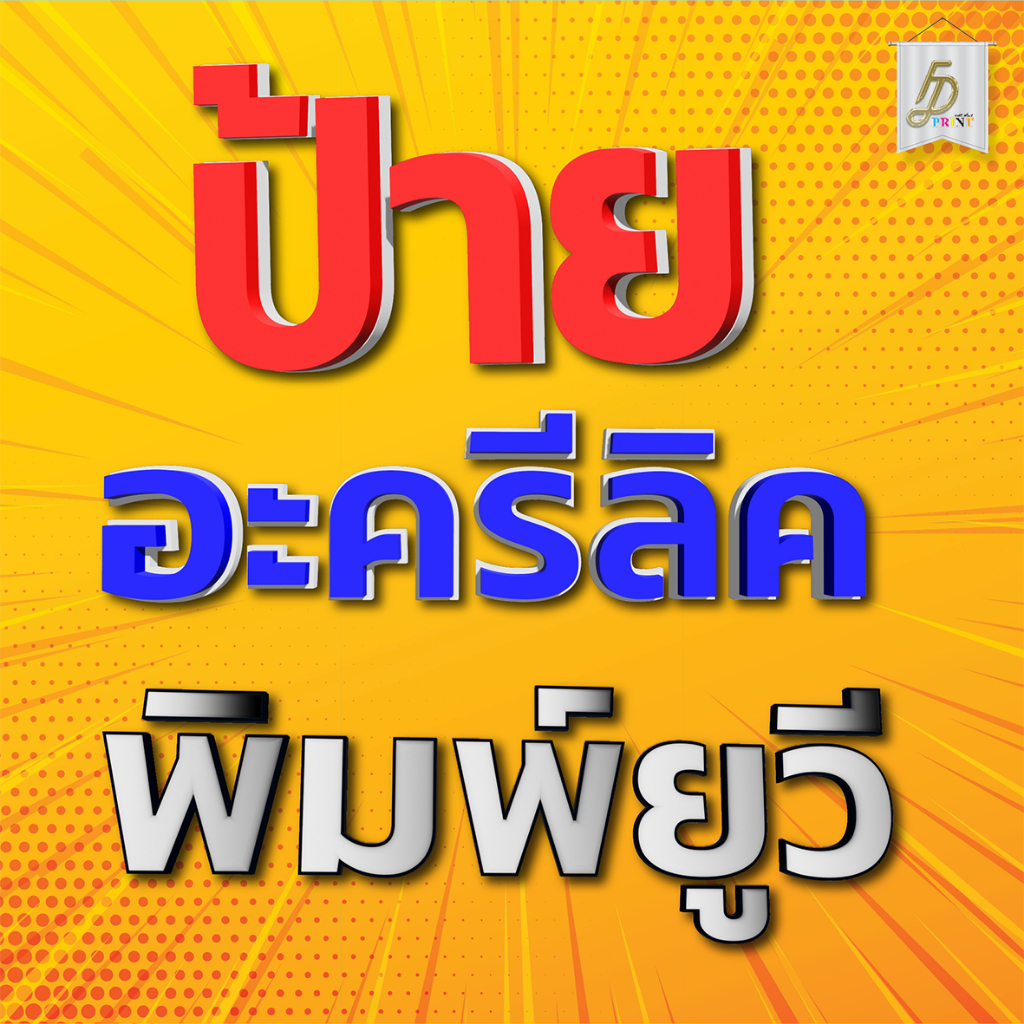 พิมพ์ลงวัสดุ ป้ายอะครีลิค สั่งผลิตตามขนาด จำนวนเยอะ ราคาพิเศษ แจ้งทางแชท
