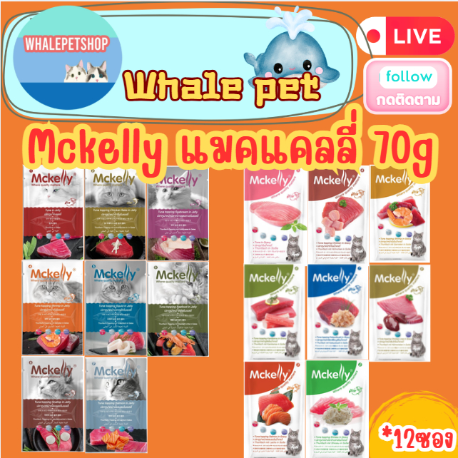 Mckelly แมคแคลลี่ อาหารเปียกแมว ในเยลลี่ และ เกรวี่ สำหรับแมวอายุตั้งแต่ 3 เดือนขึ้นไป (*12ซอง)