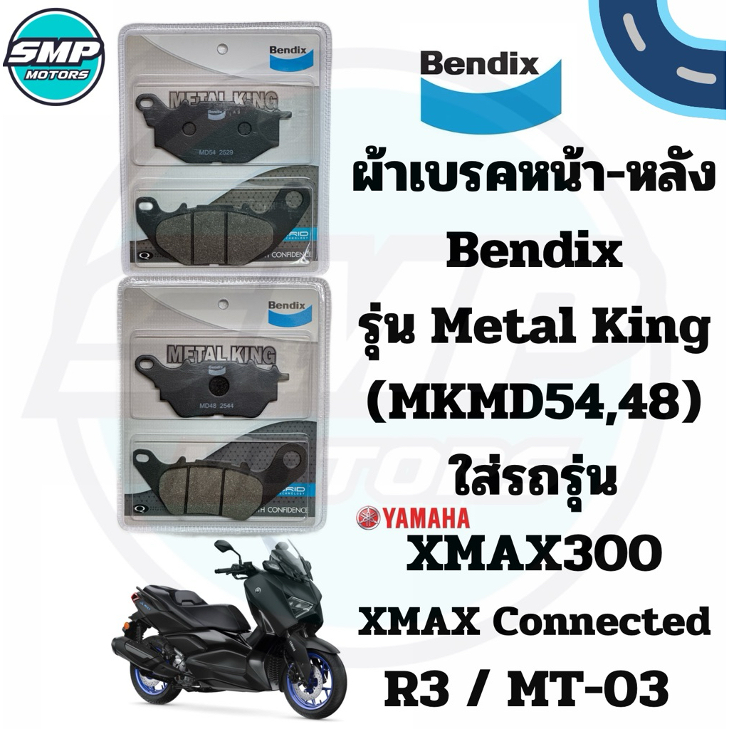 ผ้าเบรคหน้า-หลัง Bendix แท้ รุ่น Metal king (MD54,MD48) ใส่รถ XMAX300 R3 MT-03 XMAX MT03 ผ้าเบรคหน้า ผ้าเบรคหลัง ผ้าเบรก