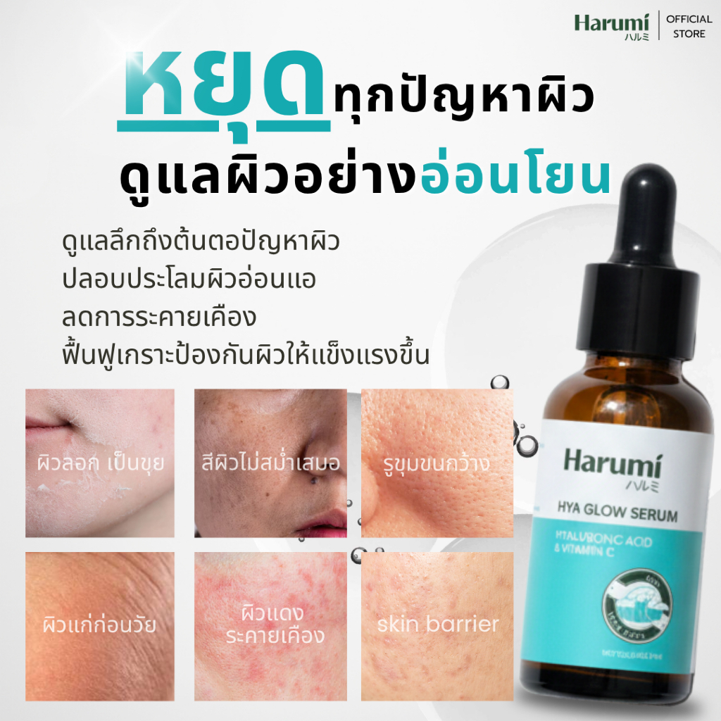 [แท้]HARUMI Hya glow serum 30ml ฮารุมิไฮยาโกลด์เซรั่ม ไฮยาโกเซรั่ม หน้าแห้ง คืนความชุ่มชื้น หน้าอิ่มฟู รูขุมขนกระชับ