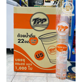 TPP **US** แก้ว22เรียบใส95 (ยกลัง1000ใบ)