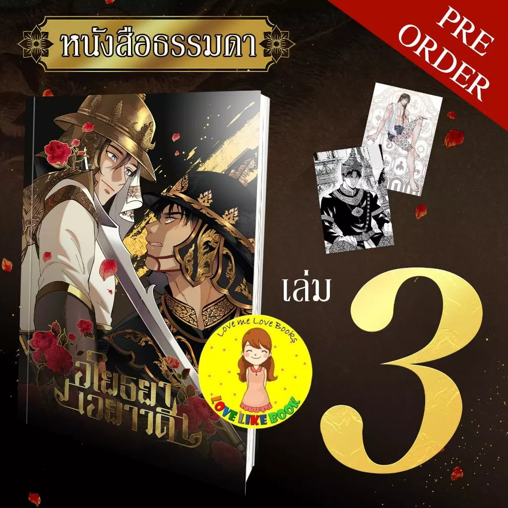 อโยธยาเอยาวดี เล่ม 3