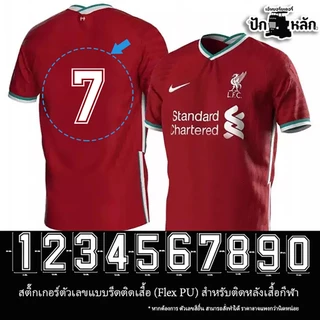 ตัวเลขรีดเสื้อกีฬา 0-9 Flex PU ติดแน่น เบอร์เสื้อฟุตบอล DIY 7cm/20cm พร้อมส่ง