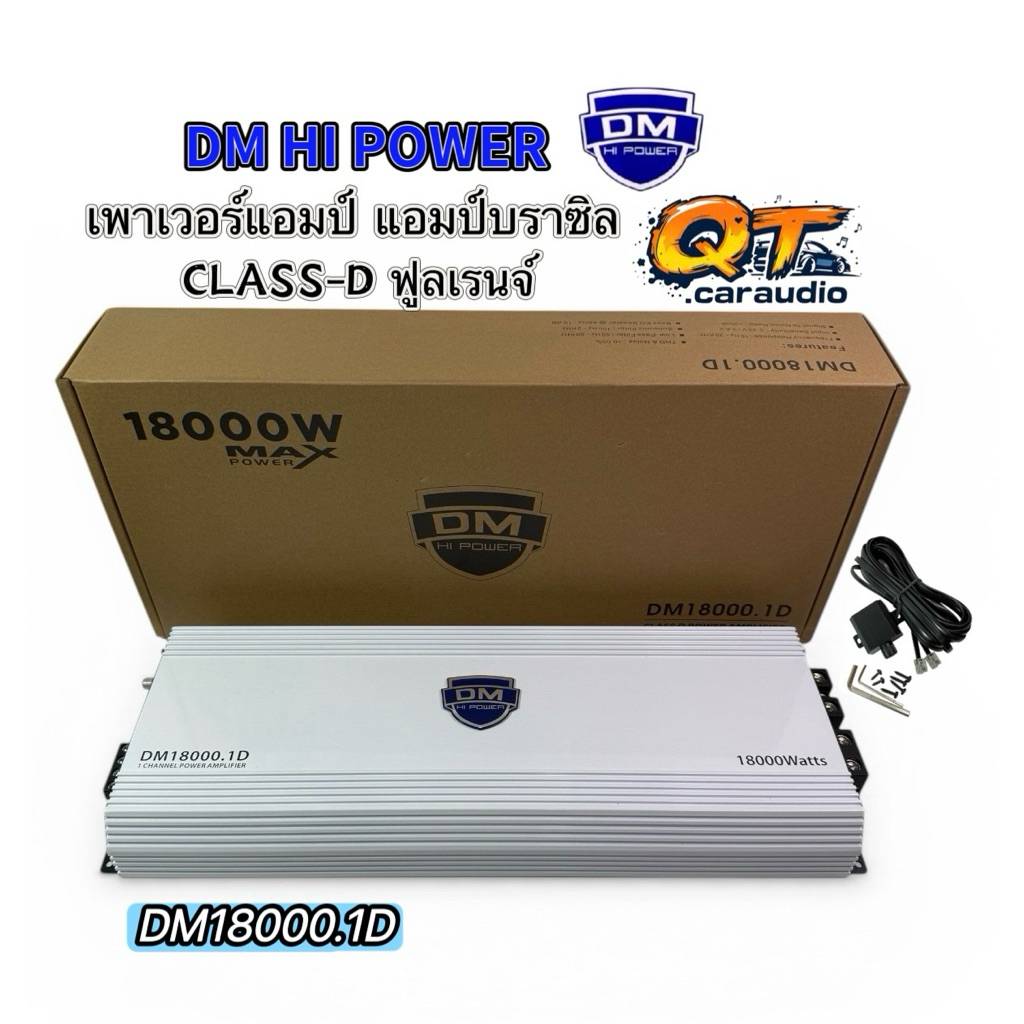 เพาเวอร์แอมป์ บราซิล รุ่น DM18000.1D CLASS-D ฟูลเรนจ์ กำลังขับสูงสุด 18000วัตต์ แรงอึดทน ขับลำโพงได้