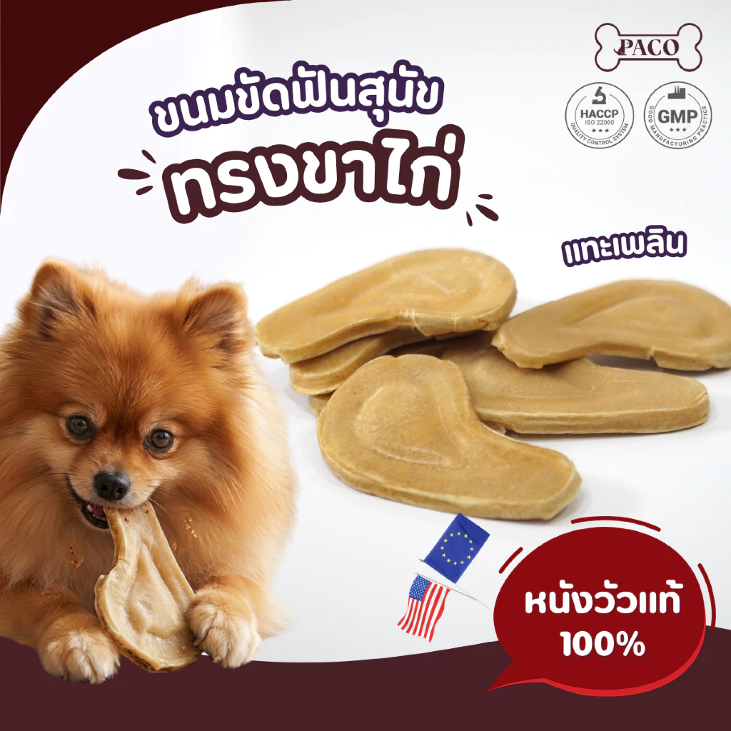 PACO ขนมสุนัข ขนมหมาขัดฟัน ทรงขาไก่ ทำจากหนังวัว100% พรีเมียม ขนมหมา ขนมขัดฟันหมา ขนมหมาเคี้ยวเล่น ขนมขัดฟันสุนัข