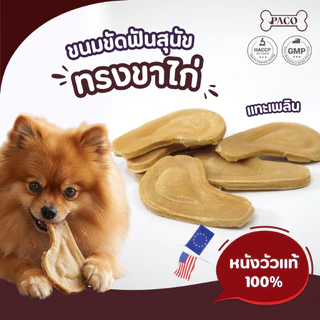 PACO ขนมสุนัข ขนมหมาขัดฟัน ทรงขาไก่ ทำจากหนังวัว100% พรีเมียม ขนมหมา ขนมขัดฟันหมา ขนมหมาเคี้ยวเล่น ขนมขัดฟันสุนัข