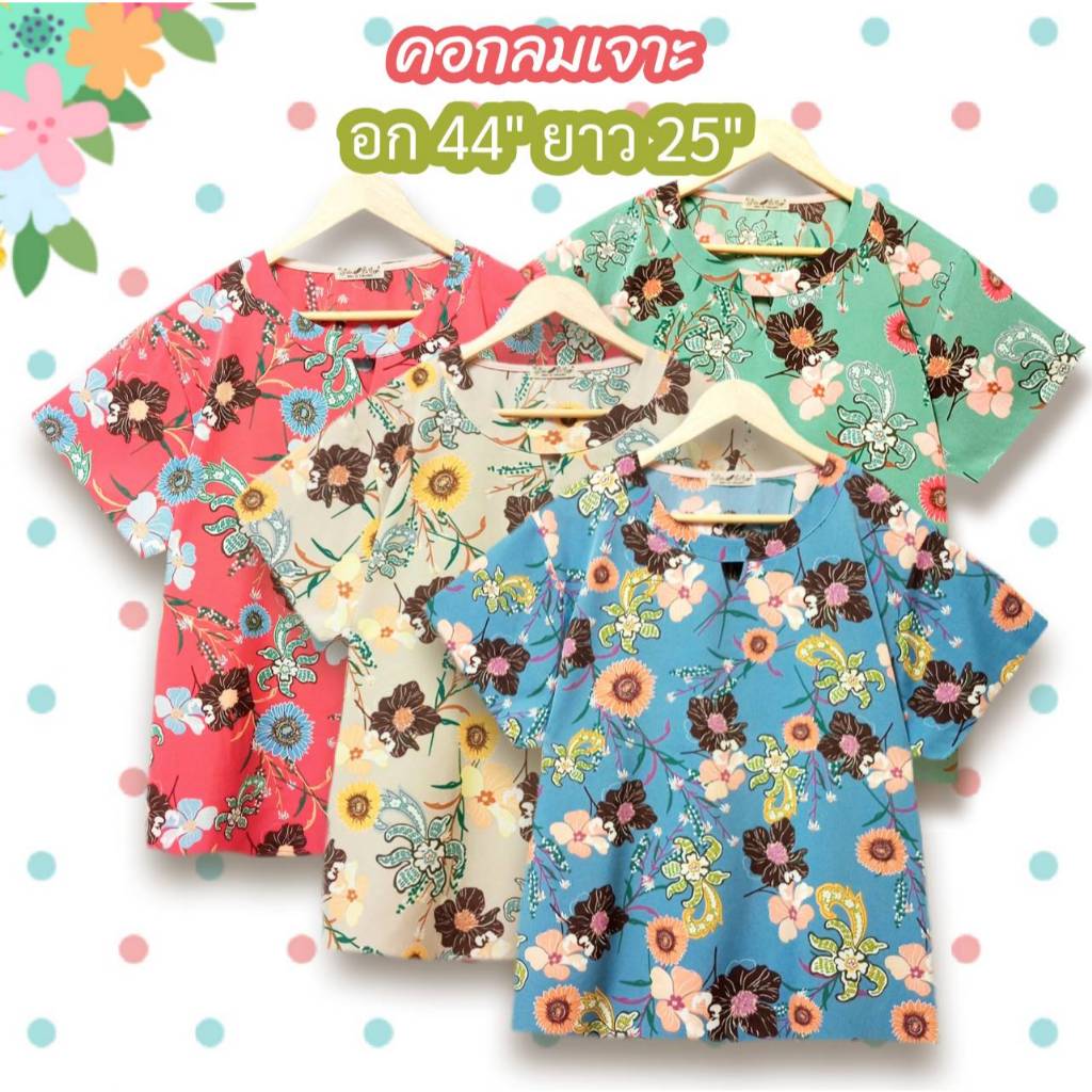 เสื้อผู้หญิงวัยกลางคน สาวอวบแฟชั่น เสื้อผู้หญิงอก 44 นิ้ว ไหมอิตาลี ผ้าเนื้อดี นุ่มใส่สบาย งานสวย ตัดเย็บเรียบร้อย