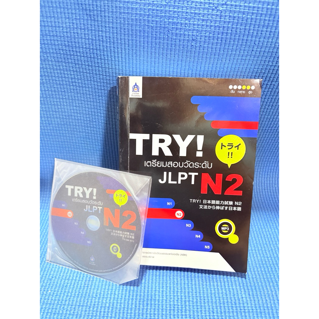 TRY! เตรียมสอบวัดระดับ JLPT N2💥จดดินสอ,ไฮไลท์32p+cdมือ2