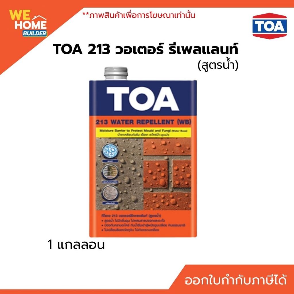 TOA 213 วอเตอร์ รีเพลแลนท์ สูตรน้ำ 1 แกลลอน น้ำยาเคลือบกันซึม กันชื้น