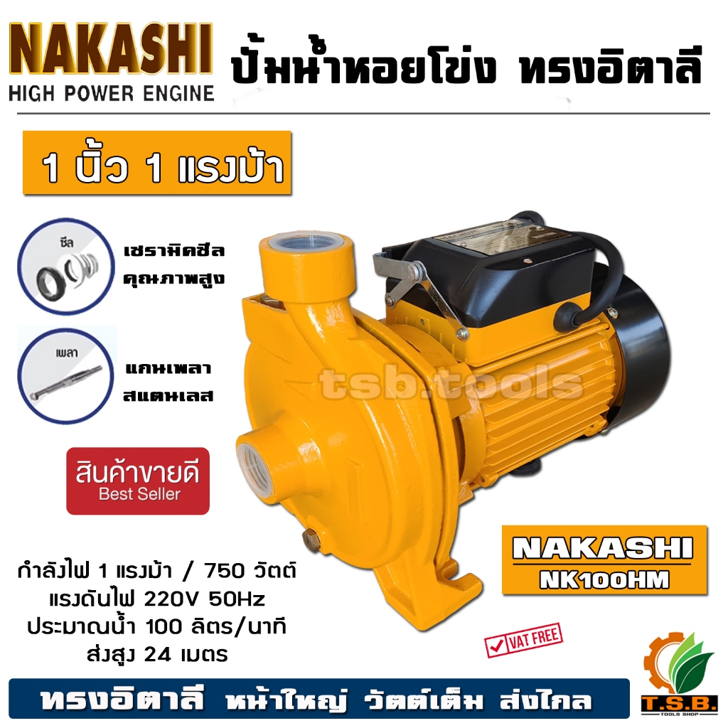 (NAKASHI) ปั๊มน้ำ ทรงอิตาลี 1 นิ้ว 1 แรง NK100 หน้าใหญ่ แรง ITALY TYPE ปั๊มน้ำหอยโข่ง ปั้มน้ำหอยโข่ง (01100)