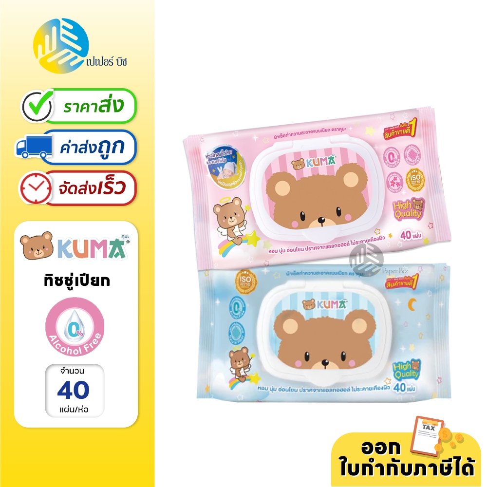 Kuma ทิชชู่ ทิชชู่เปียก มีฝาปิด 40แผ่น/ห่อ คละลาย (1ห่อ)