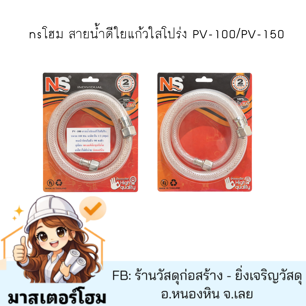 nsโฮม สายน้ำดีใยแก้วใสโปร่ง PV-100/PV-150