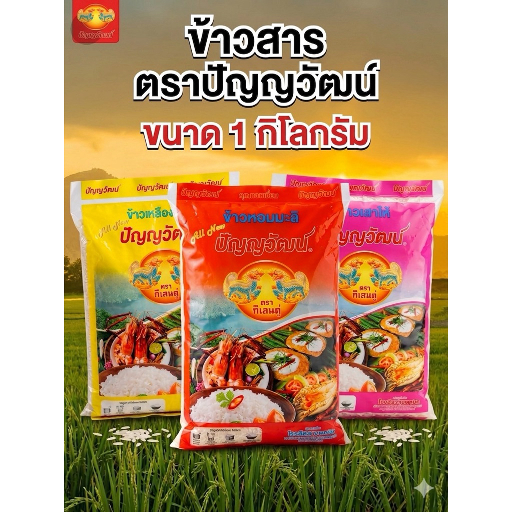 ข้าวสาร ปัญญวัฒน์ ขนาด ถุง 1 กก.หอม นุ่ม ฟูขึ้นหม้อ