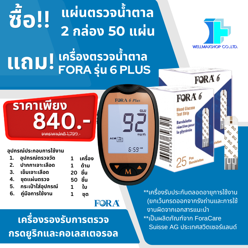 Fora 6Plus เครื่องตรวจน้ำตาลและสารเคมีในเลือดแบบมัลติฟังก์ชั่น-ซื้อแผ่นแถมเครื่อง-แผ่นตรวจน้ำตาล50แผ่น