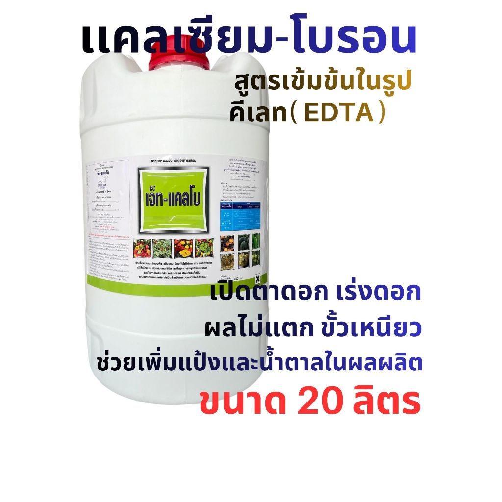 แคลเซียมโบรอน( เจ็ท-แคลโบ) สูตรคีเลต+อะมิโน ธาตุอาหารพืชสูตรเข้มข้น เปิดตาดอก เร่งดอก ดอกดก ขั้วเหนียว ผลดก 20 ลิตร
