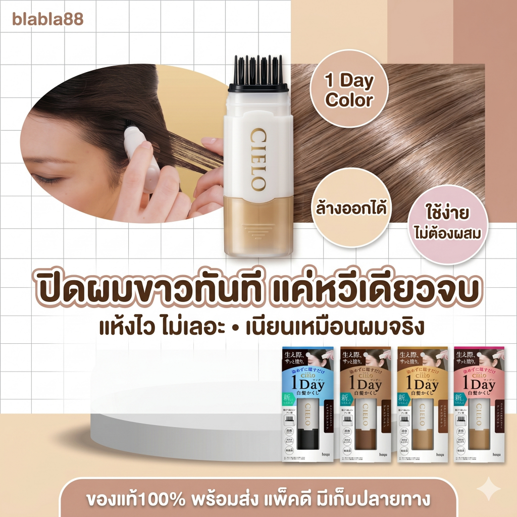 Hoyu Cielo 1 Day Hair Color Comb — หวีปิดผมขาวแบบวันเดียวจบ ปิดเนียนทันที