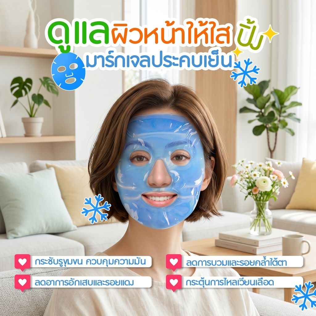 มาร์กเจลประคบเย็น ดูแลผิวหน้าให้ใส ช่วยกระชับรูขุมขน ลดการอักเสบ ลดการบวดและลดรอยคล้ำใต้ตา
