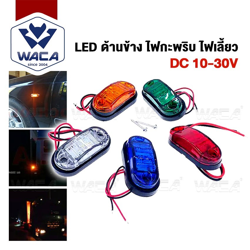 WACA ไฟเลี้ยว LED DC 10V-30V ไฟกะพริบ สำหรับรถ เก๋ง,กระบะ,รถตู้,รถสิบล้อ,รถพ่วง E13