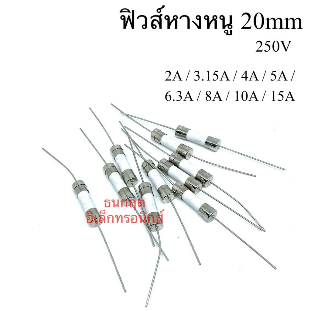 Fuse ฟิวส์หางหนู 20มิล 250V แบบกระเบื้อง เซรามิก มี 2A, 3.15A, 4A, 5A, 6.3A, 8A, 10A, 15A  แพ็ค10ตัว