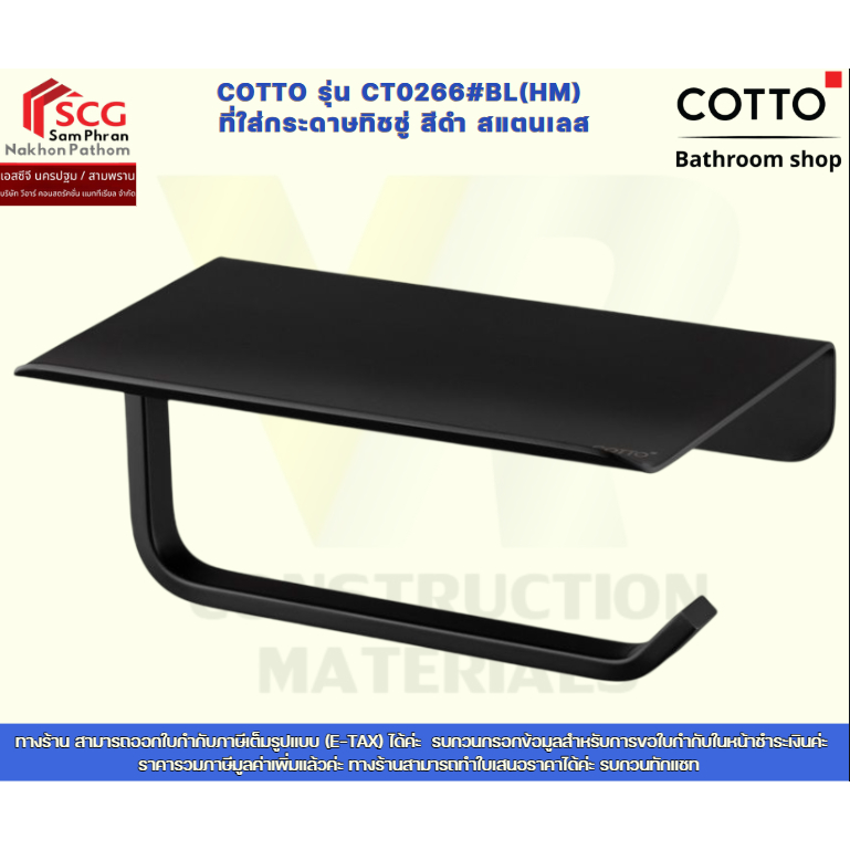 COTTO รุ่น CT0266#BL(HM)  ที่ใส่กระดาษทิชชู่ สีดำ สแตนเลส