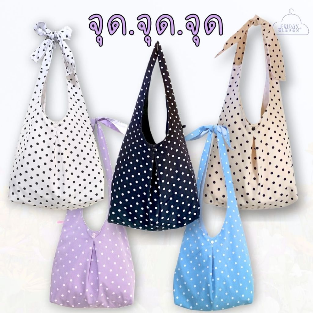 กระเป๋าผ้า ลายจุด POLKA DOT ลายน่ารัก สะพายไหล่/สะพายตัว ใส่ A4, iPad ได้ กระเป๋าไปเรียน ถุงผ้า｜FRIDAY 11TH