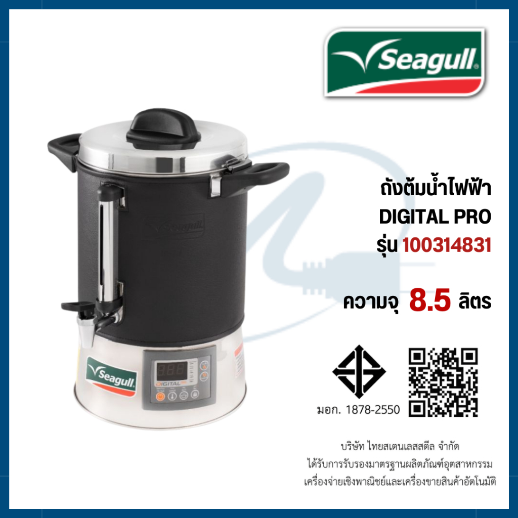 Seagull ถังต้มน้ำไฟฟ้า Digital Pro ขนาด 8.5 ลิตร นกนางนวล 100314831
