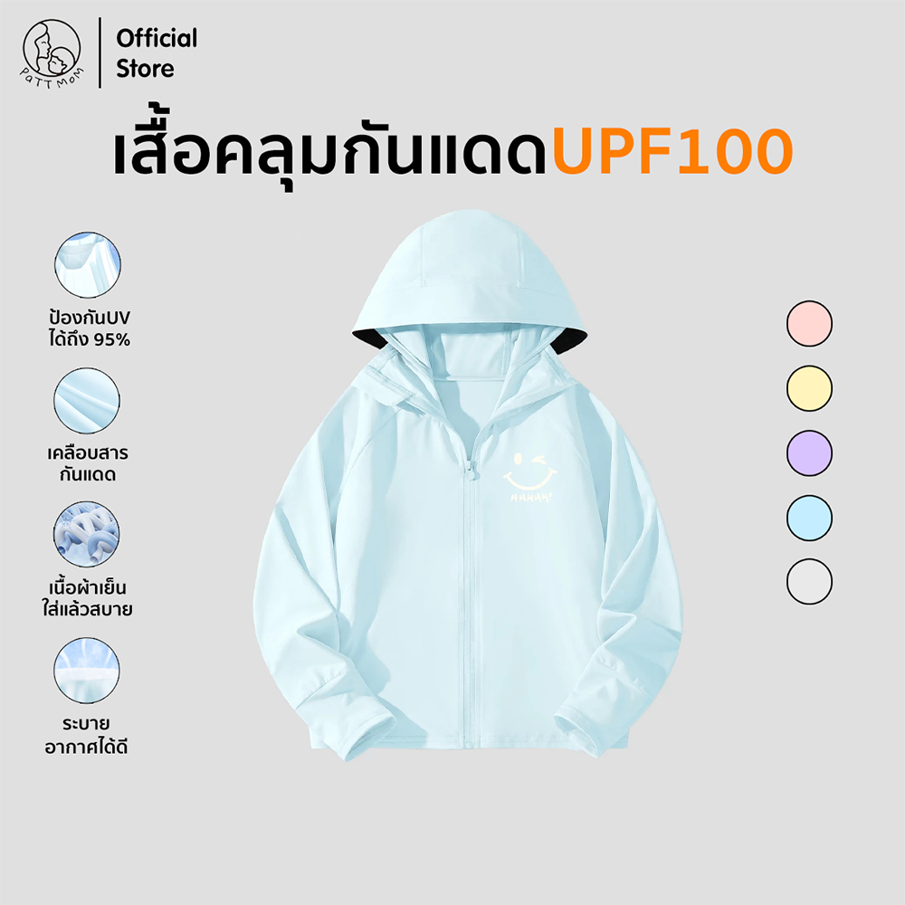 Patt Mom เสื้อเด็กโต เสื้อคลุมกันแดด สไตล์ญี่ปุ่น ผ้าร่มอย่างดี ระบายอากาศได้ดี แขนยาวมีหมวกซิป (S001-100BFSF)