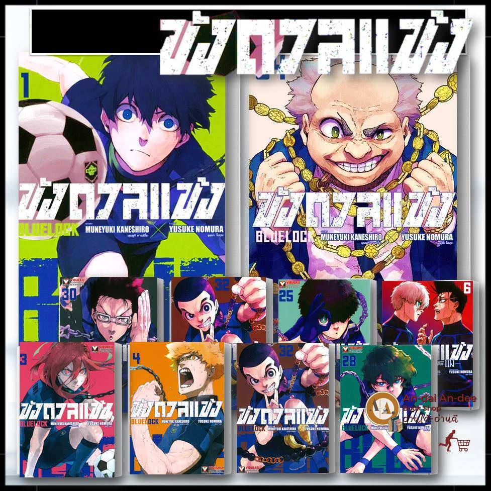 พร้อมส่ง / หนังสือ BLUE LOCK ขังดวลแข้ง เล่ม 1-34  EPISODE นางิ 1-8 การ์ตูนหนังสือการ์ตูน มังงะ อนิเมะ