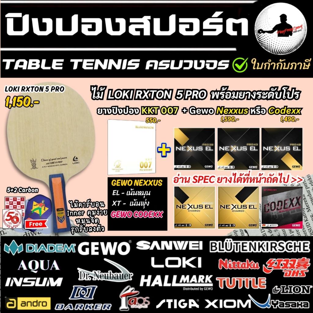 ไม้ปิงปองประกอบ Loki Rxton 5 Pro พร้อมยางระดับโปร Gewo Nexxus / Codexx + KKT 007 แถมเคสฟรี
