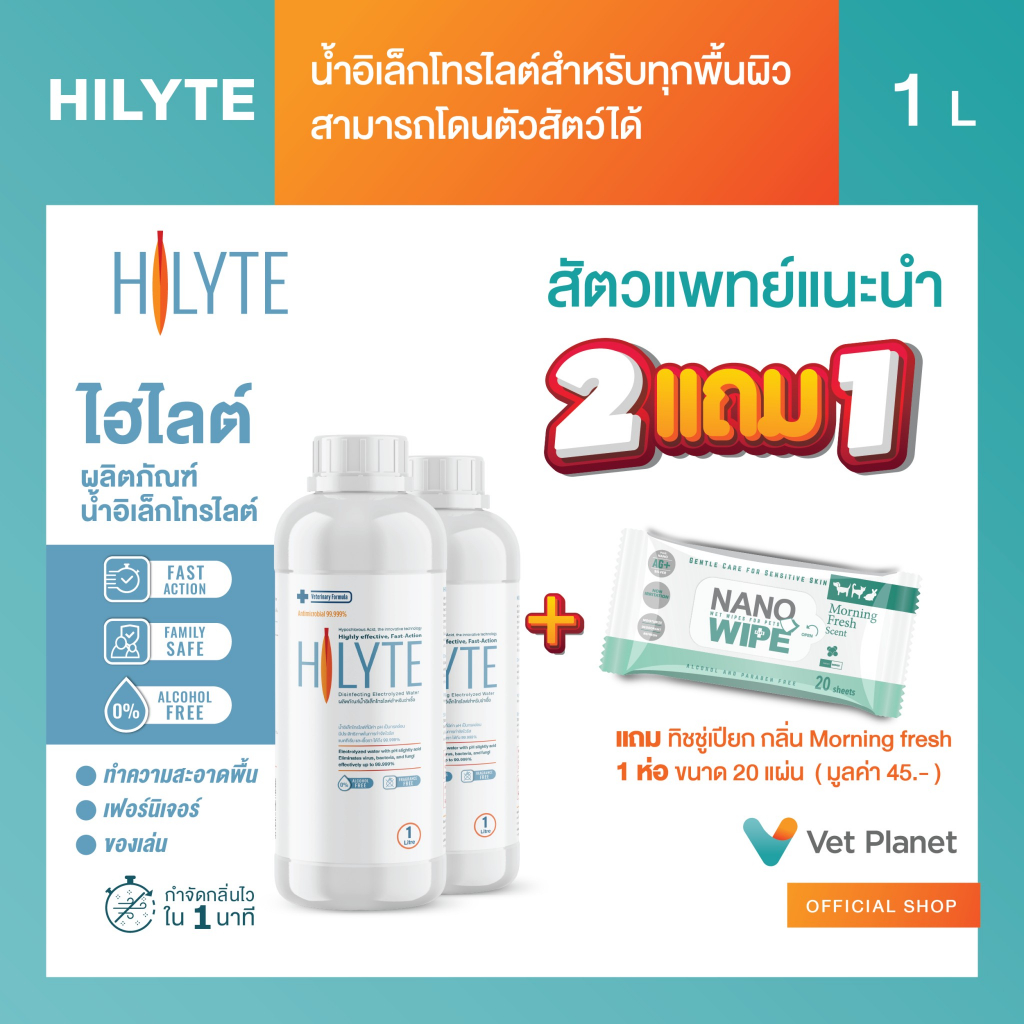 Hilyte แถมNano Wipe Morning fresh 20แผ่น 1 ห่อ น้ำยาฆ่าเชื้อ 99.999 % ทำความสะอาดบ้าน ของเล่น อุปกรณ์สัตว์เลี้ยง อ่อนโยน