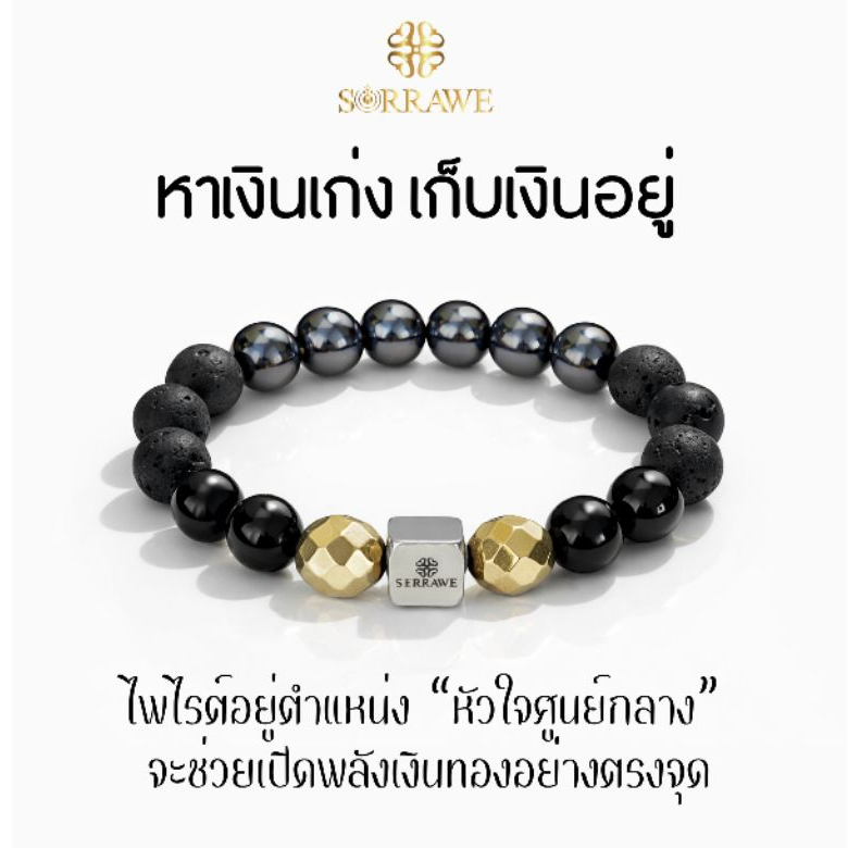 SORRAWE สร้อยข้อมือหินแท้ นิลดำ หินลาวา ไพไรต์ pyrite เฮมาไทด์ Hematite หินแท้ธรรมชาติ หินแก้ชง อัญมณีแก้ปีชง เสริมดวง
