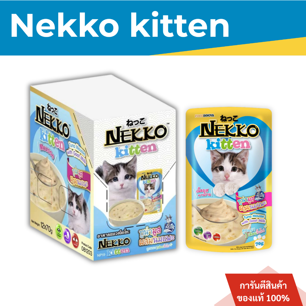 Nekko Kitten สูตรลูกแมว รสทูน่ามูสผสมนมแพะ ขนาด 70 กรัม ยกโหล 12 ซอง