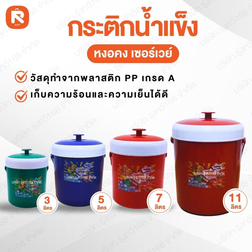 กระติกน้ำแข็ง S-11 B หงอคง เซอร์เวย์ (ใบ) ขนาด 11-7-5-3 ลิตร คละสี  กระติก กลม เก็บความเย็น