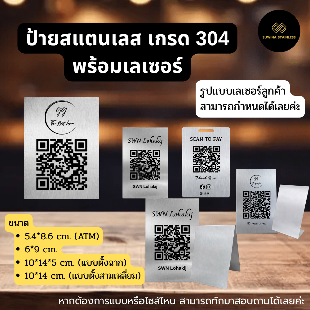 ป้ายQR Code สแตนเลส 304 ป้ายคิวอาร์โค้ด ป้ายตั้งโต๊ะ ทำตามขนาด-แบบได้