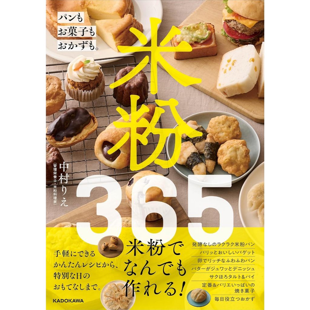 [JP] 365 สูตร ขนมปัง ขนมหวาน และเครื่องเคียง จากแป้งข้าวเจ้า Rice flour 365: Bread, sweets, and side