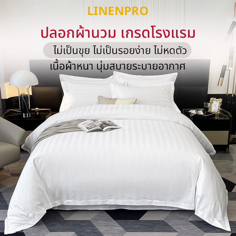 ปลอกผ้านวม สีขาว ลายริ้ว ปลอกผ้านวม เกรดโรงแรม ซองนวม กันไรฝุ่น ผ้าคอตต้อน 100% เกรดโรงแรม