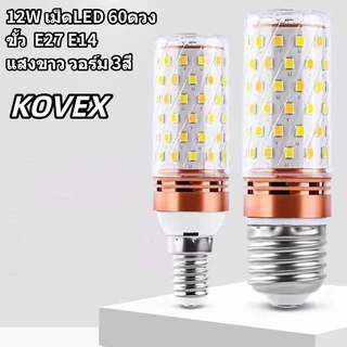 KOVEX หลอดไฟข้าวโพด LED ขั้วE27 ขั้วE14 12W ประหยัดไฟ สีขาว สีวอร์ม สี4000K 3สี เม็ดLED60ดวง